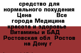 средство для нормального похудения. › Цена ­ 35 000 - Все города Медицина, красота и здоровье » Витамины и БАД   . Ростовская обл.,Ростов-на-Дону г.